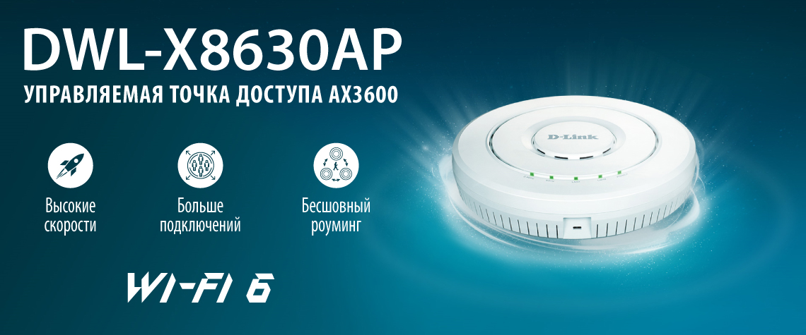 D-Link Wi-Fi 6 DWL-X8630AP Компания D-Link представляет новую Wi-Fi 6 точку доступа DWL-X8630AP с поддержкой бесшовного роуминга